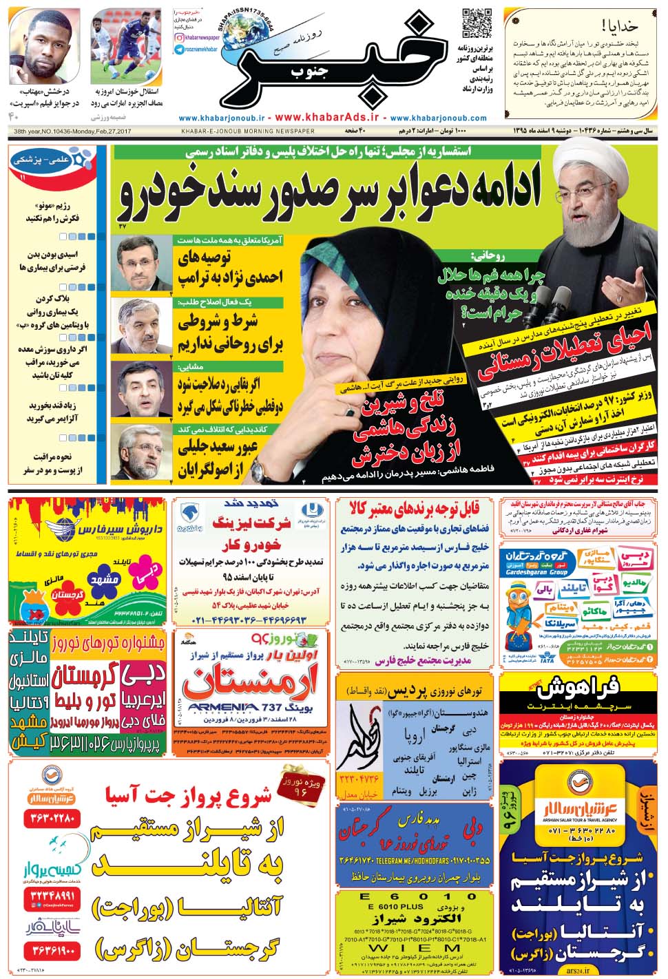 مشاهده صفحه ۱ روزنامه خبرجنوب تاریخ ۹ اسفند سال ۱۳۹۵