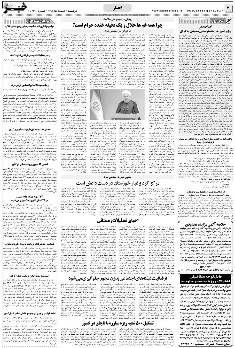 مشاهده صفحه ۲ روزنامه خبرجنوب تاریخ ۹ اسفند سال ۱۳۹۵