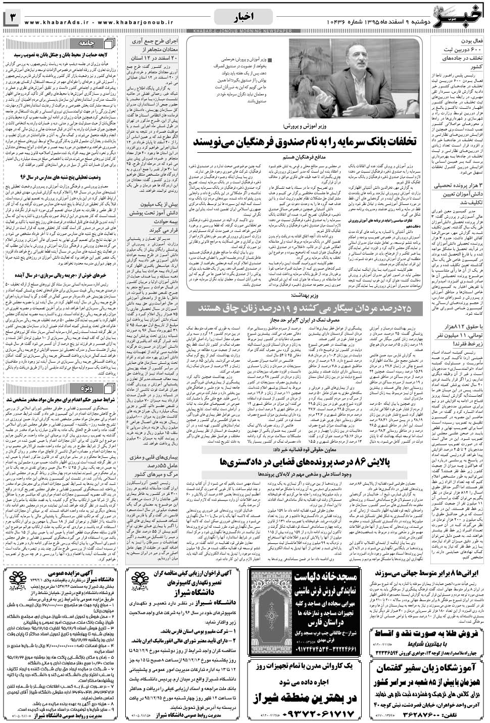 مشاهده صفحه ۳ روزنامه خبرجنوب تاریخ ۹ اسفند سال ۱۳۹۵