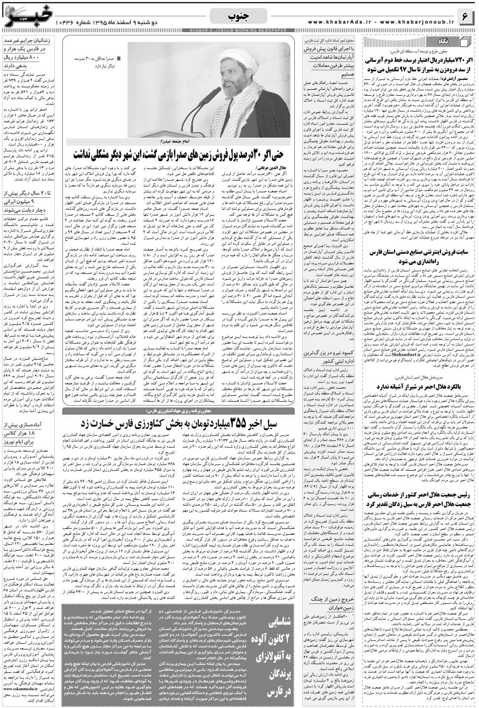 مشاهده صفحه ۶ روزنامه خبرجنوب تاریخ ۹ اسفند سال ۱۳۹۵
