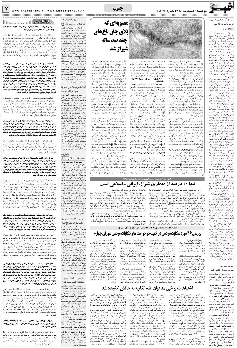 مشاهده صفحه ۷ روزنامه خبرجنوب تاریخ ۹ اسفند سال ۱۳۹۵