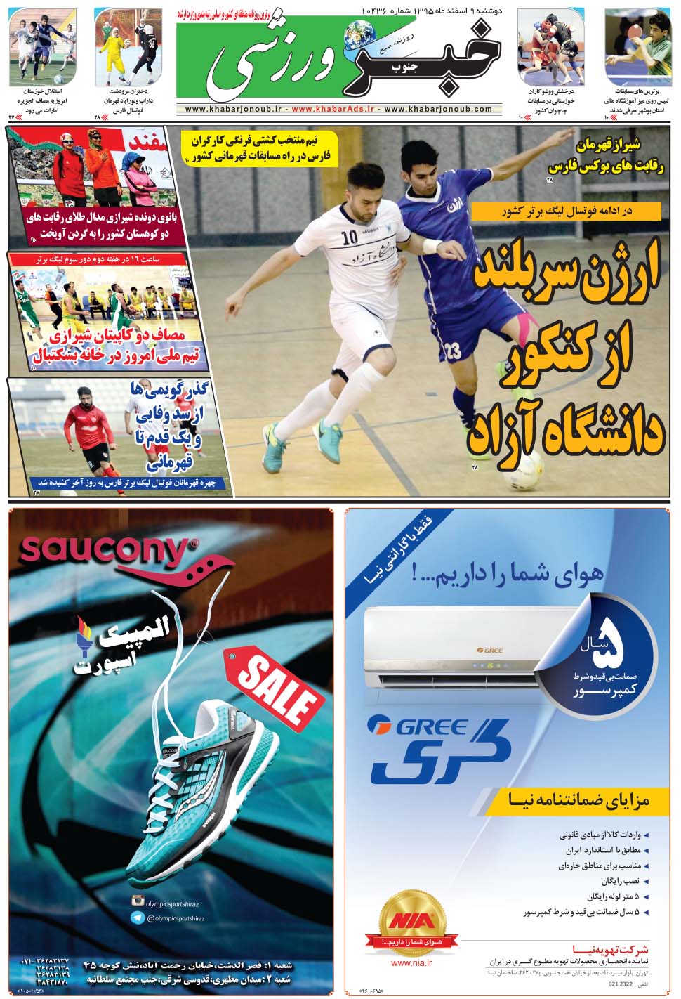 مشاهده صفحه ۹ روزنامه خبرجنوب تاریخ ۹ اسفند سال ۱۳۹۵