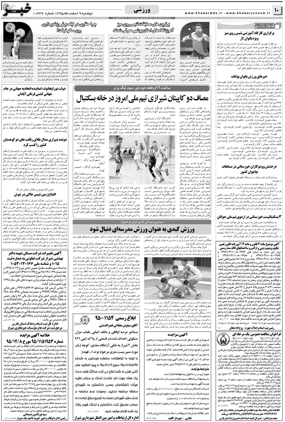 مشاهده صفحه ۱۰ روزنامه خبرجنوب تاریخ ۹ اسفند سال ۱۳۹۵