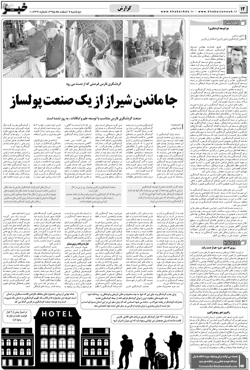 مشاهده صفحه ۱۲ روزنامه خبرجنوب تاریخ ۹ اسفند سال ۱۳۹۵
