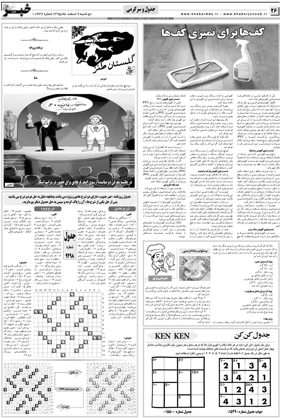 مشاهده صفحه ۲۶ روزنامه خبرجنوب تاریخ ۹ اسفند سال ۱۳۹۵