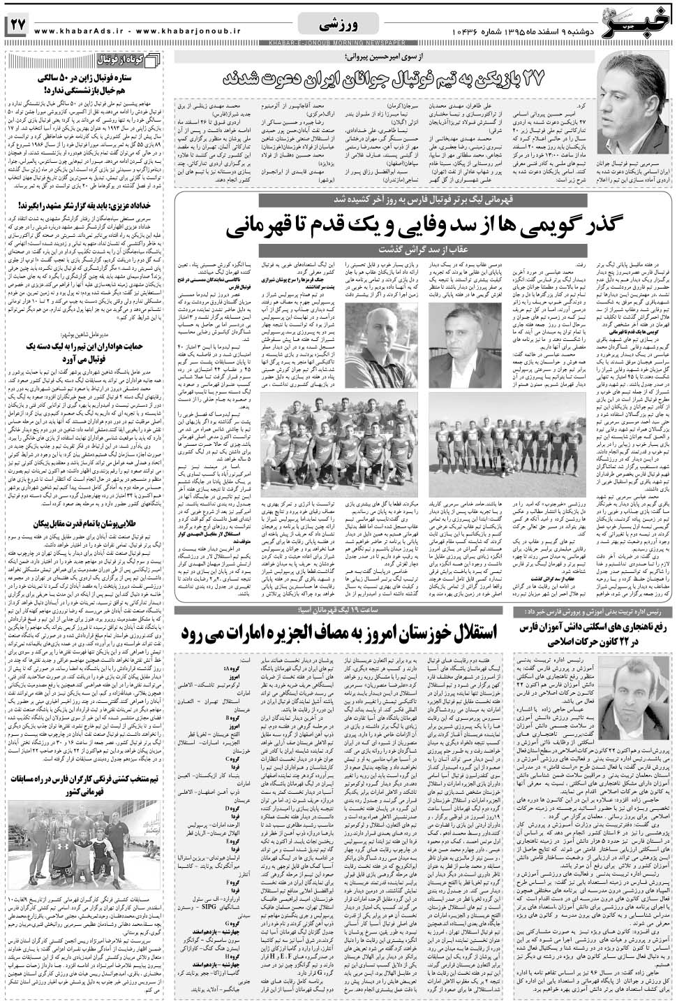 مشاهده صفحه ۲۷ روزنامه خبرجنوب تاریخ ۹ اسفند سال ۱۳۹۵