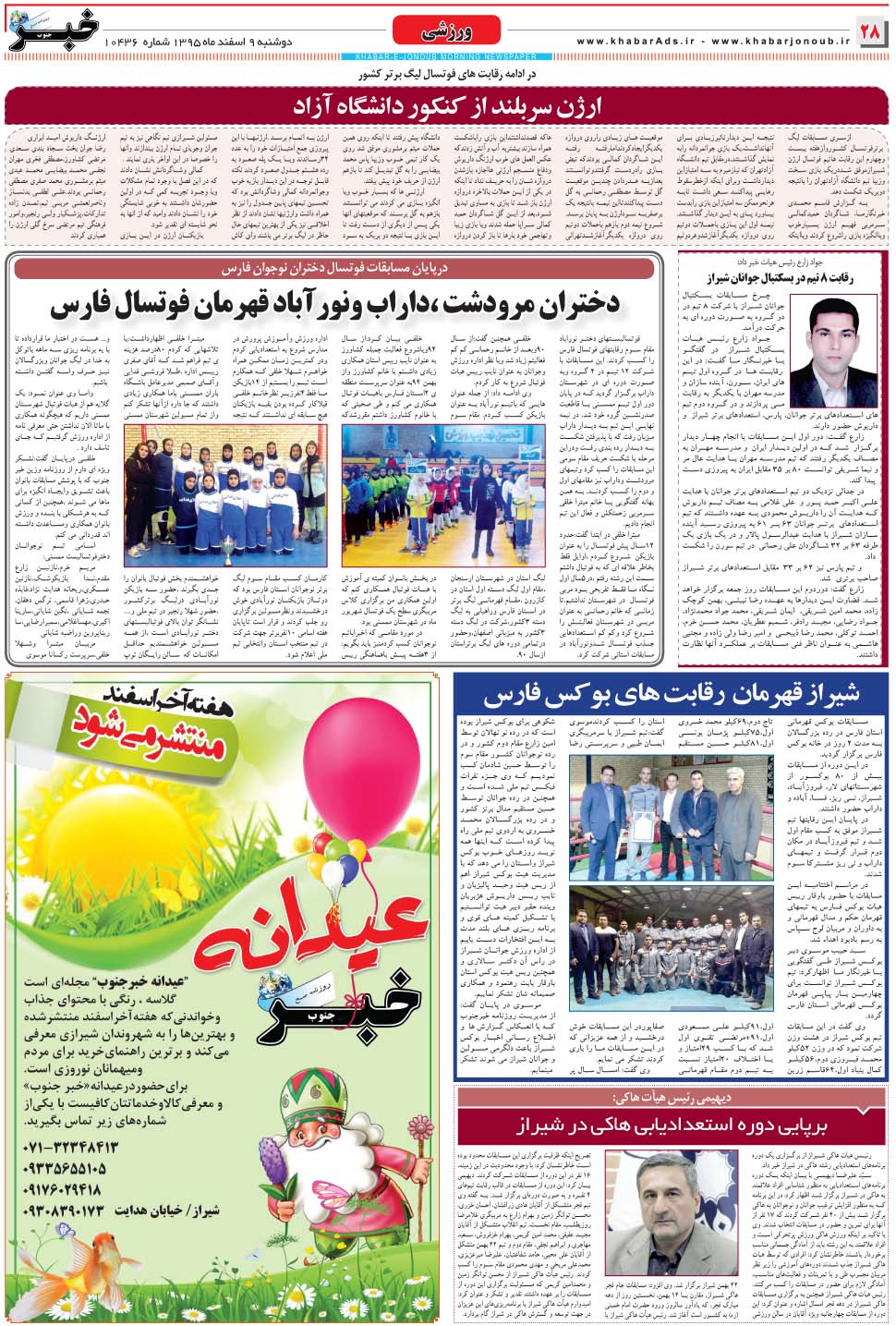مشاهده صفحه ۲۸ روزنامه خبرجنوب تاریخ ۹ اسفند سال ۱۳۹۵
