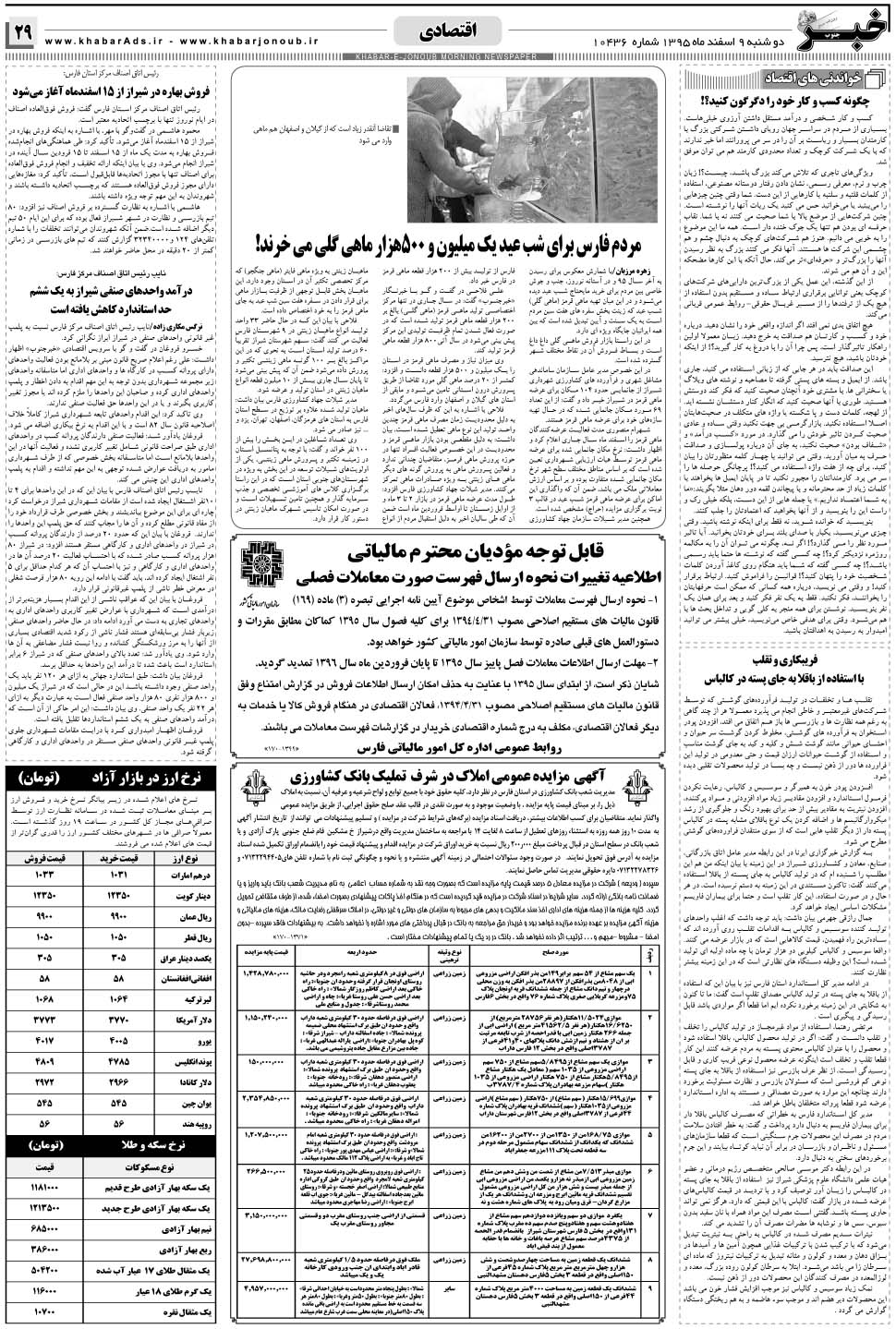 مشاهده صفحه ۲۹ روزنامه خبرجنوب تاریخ ۹ اسفند سال ۱۳۹۵