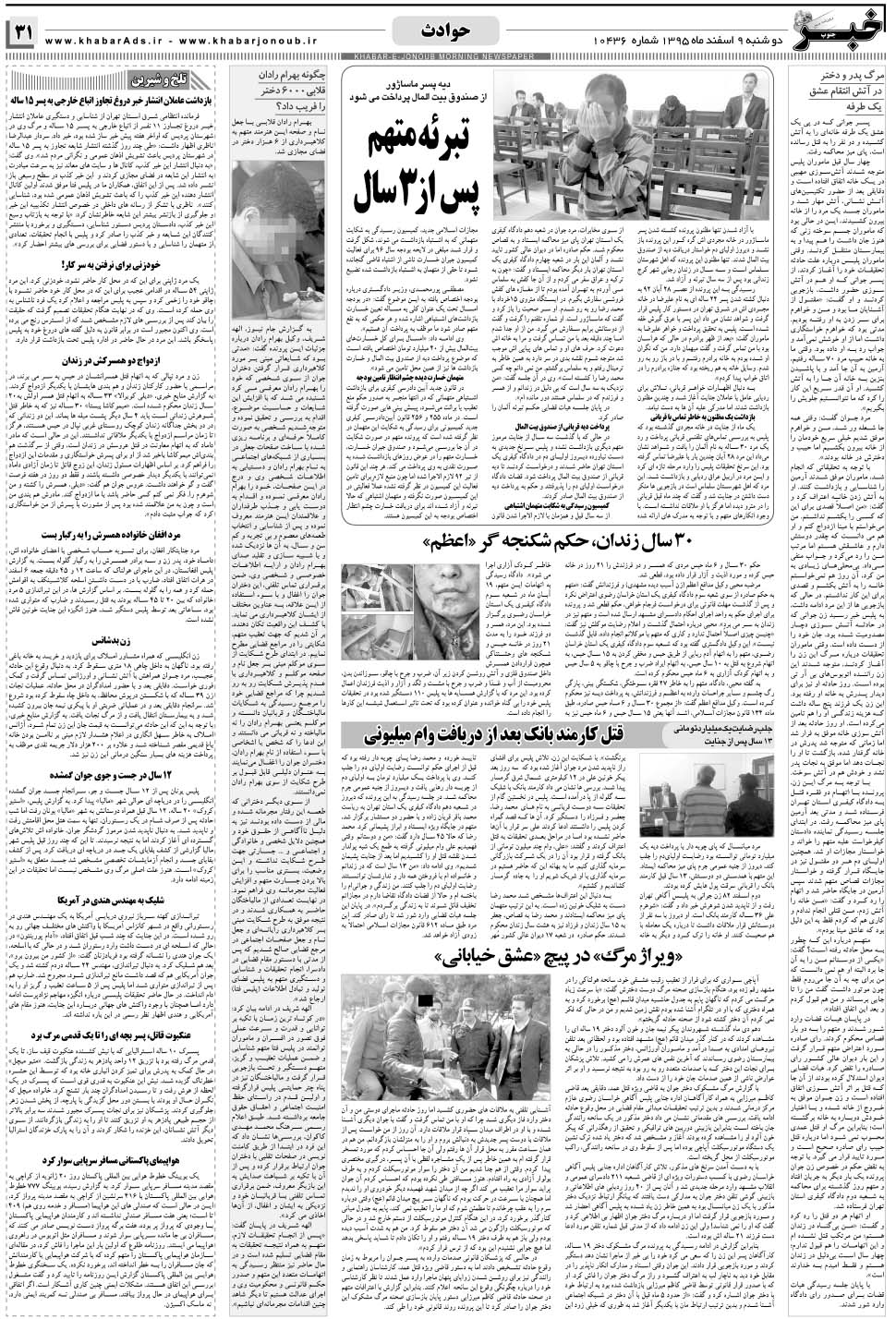 مشاهده صفحه ۳۱ روزنامه خبرجنوب تاریخ ۹ اسفند سال ۱۳۹۵