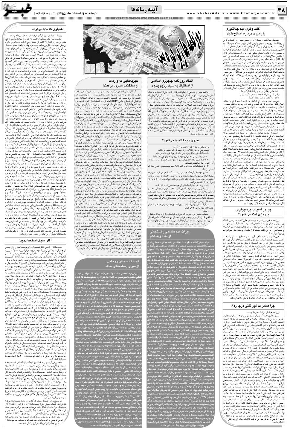 مشاهده صفحه ۳۸ روزنامه خبرجنوب تاریخ ۹ اسفند سال ۱۳۹۵