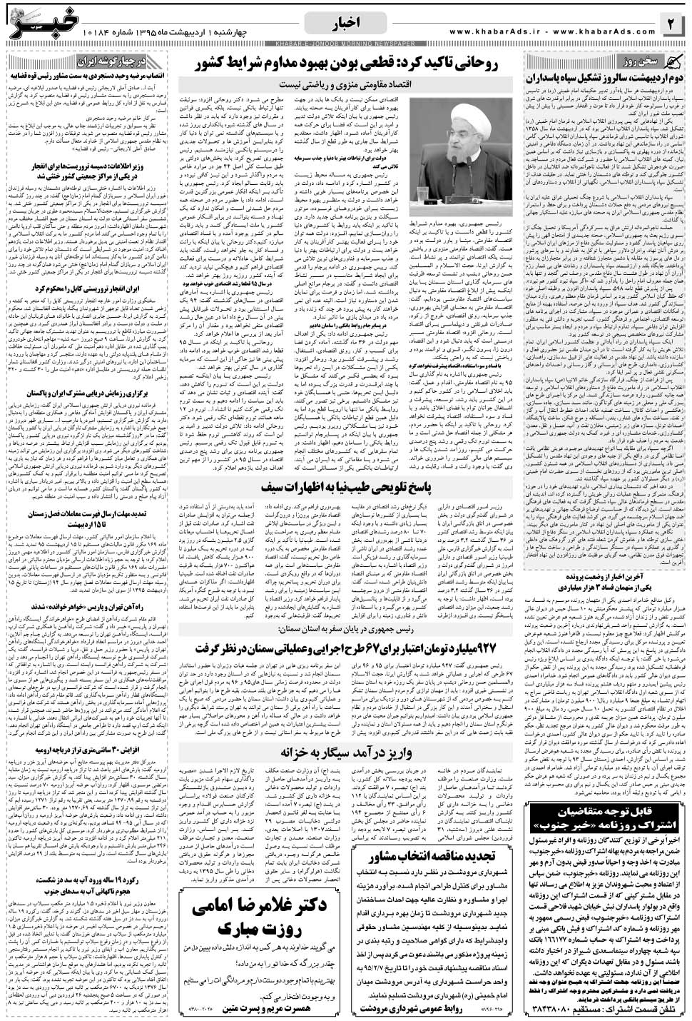 مشاهده صفحه ۲ روزنامه خبرجنوب تاریخ ۱  سال ۱۳۹۵