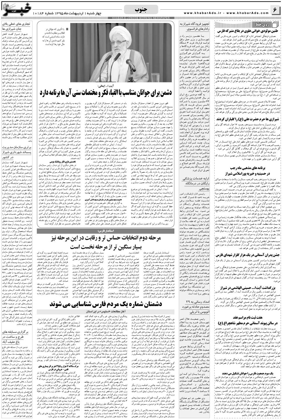 مشاهده صفحه ۶ روزنامه خبرجنوب تاریخ ۱  سال ۱۳۹۵