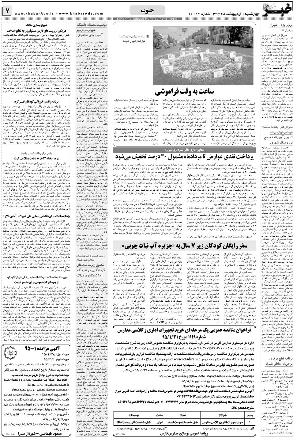 مشاهده صفحه ۷ روزنامه خبرجنوب تاریخ ۱  سال ۱۳۹۵