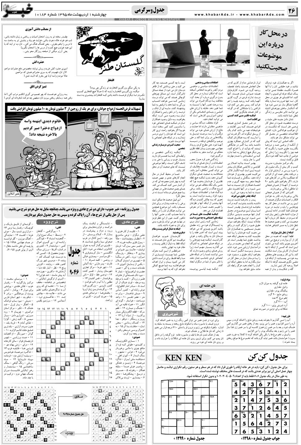 مشاهده صفحه ۲۶ روزنامه خبرجنوب تاریخ ۱  سال ۱۳۹۵