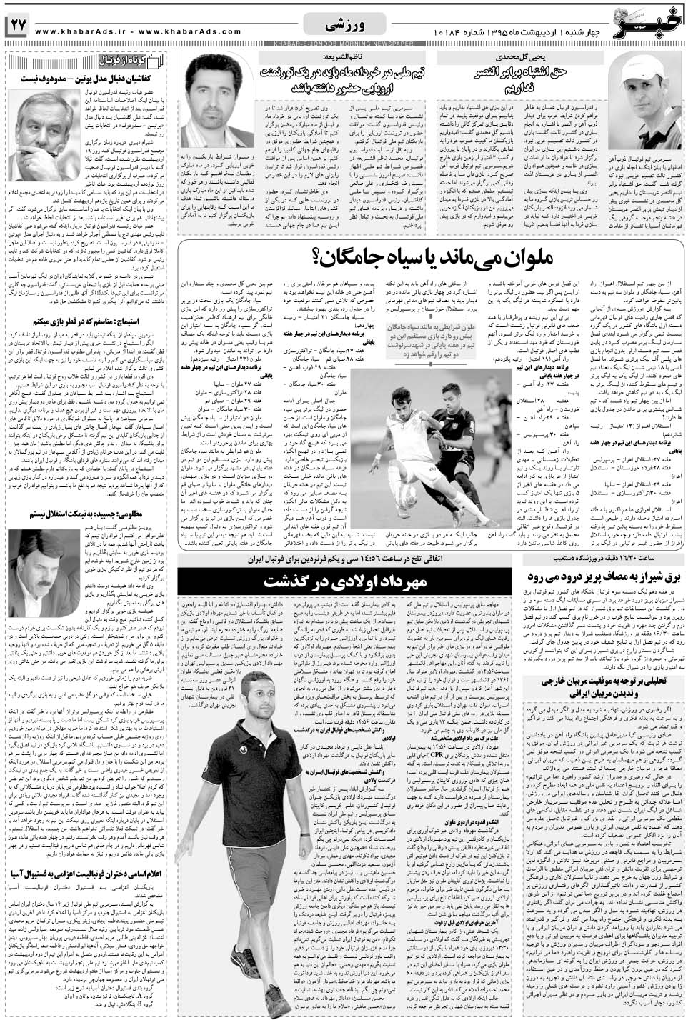 مشاهده صفحه ۲۷ روزنامه خبرجنوب تاریخ ۱  سال ۱۳۹۵