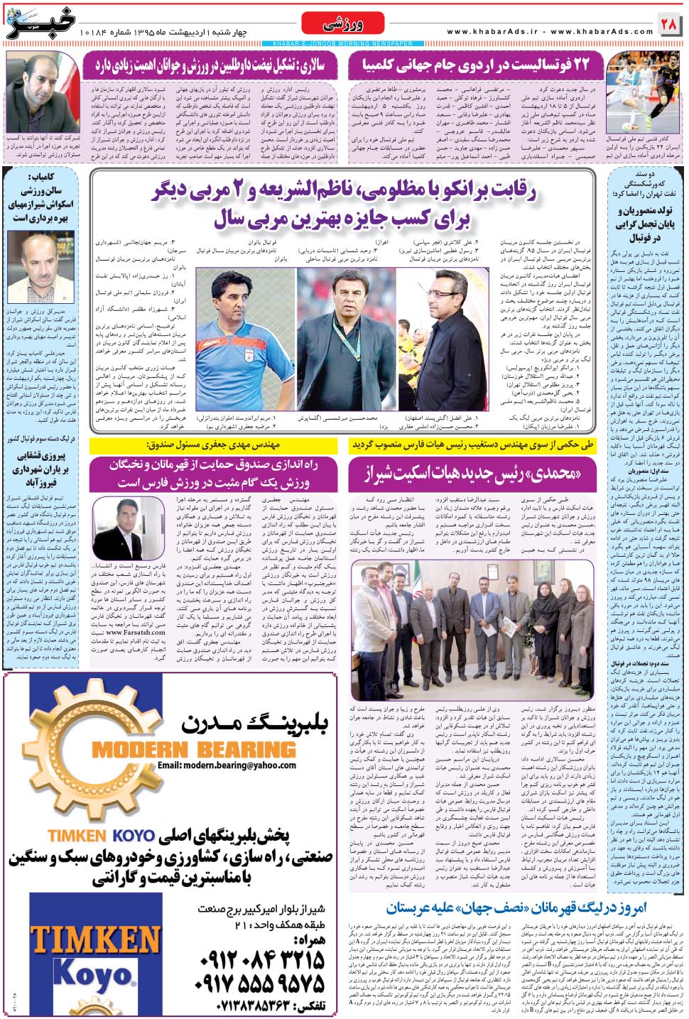 مشاهده صفحه ۲۸ روزنامه خبرجنوب تاریخ ۱  سال ۱۳۹۵