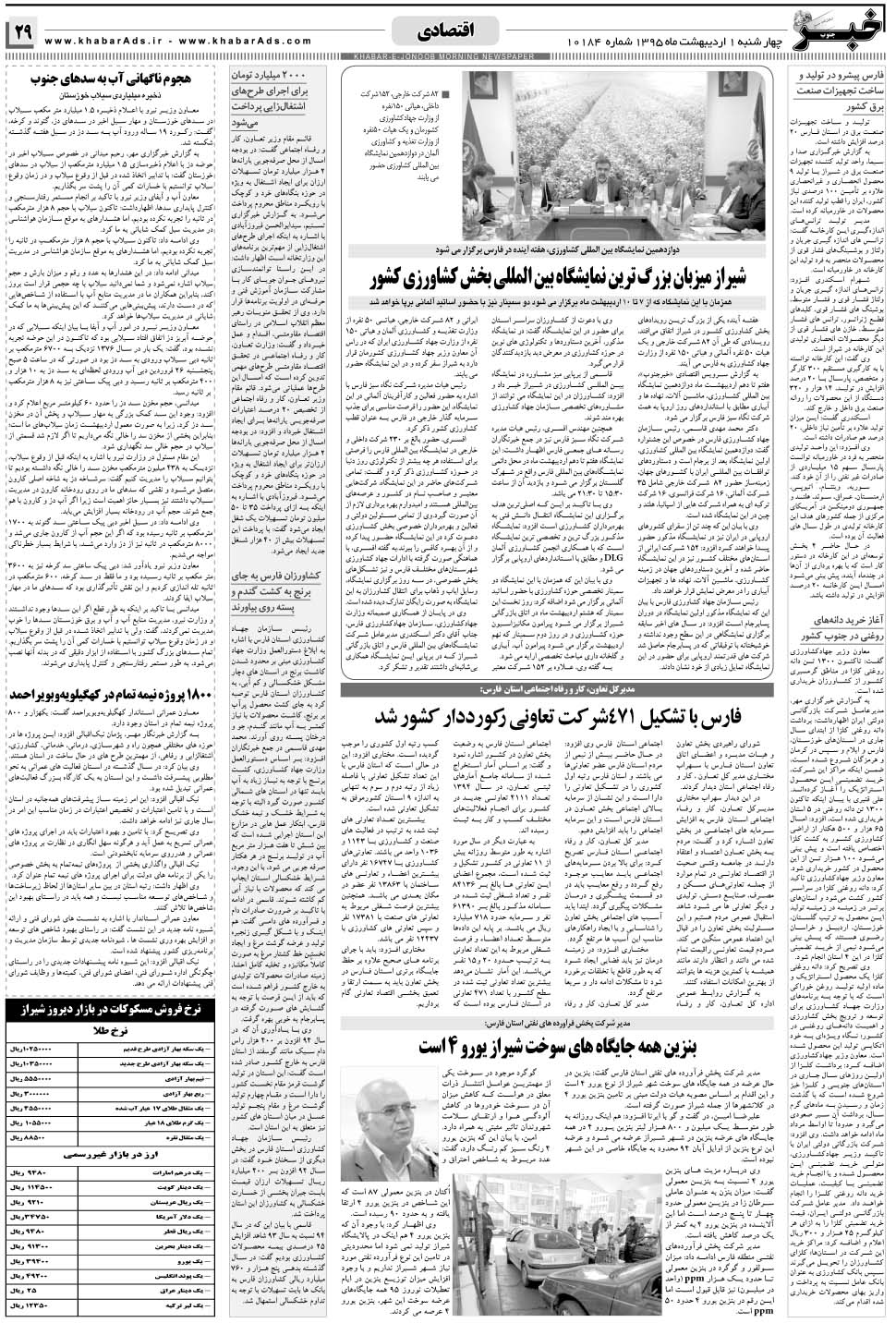 مشاهده صفحه ۲۹ روزنامه خبرجنوب تاریخ ۱  سال ۱۳۹۵