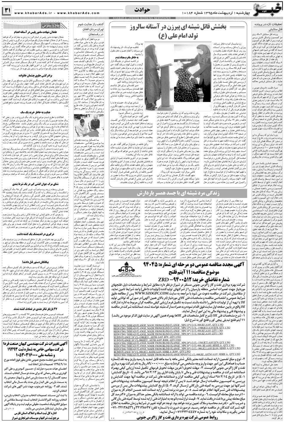 مشاهده صفحه ۳۱ روزنامه خبرجنوب تاریخ ۱  سال ۱۳۹۵