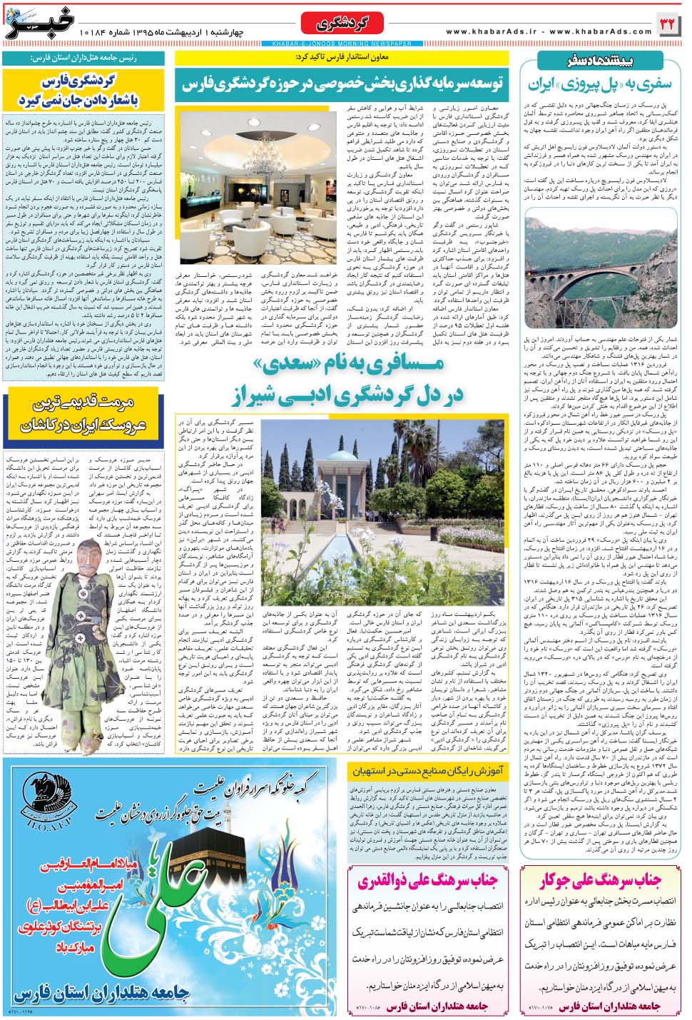 مشاهده صفحه ۳۲ روزنامه خبرجنوب تاریخ ۱  سال ۱۳۹۵