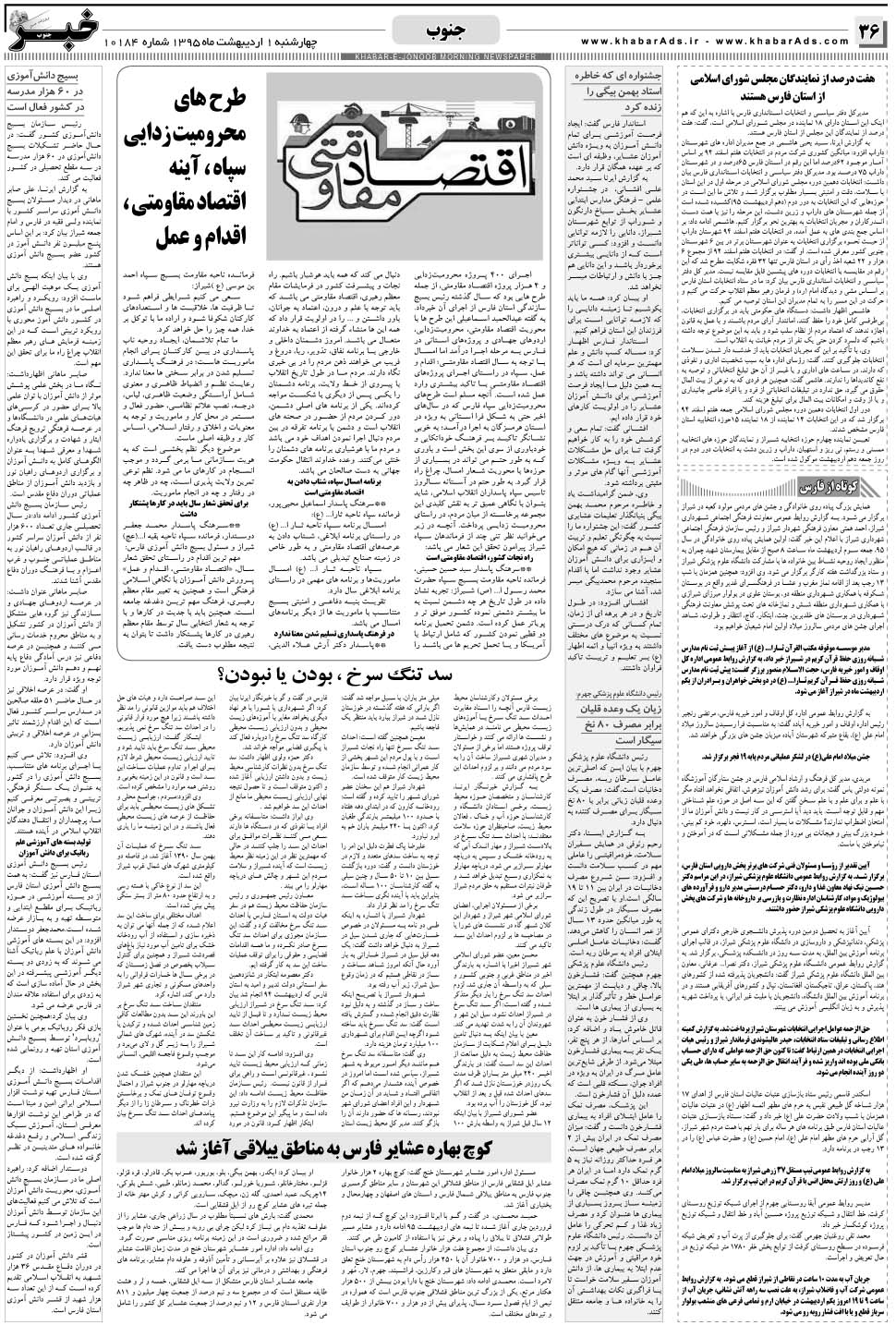 مشاهده صفحه ۳۶ روزنامه خبرجنوب تاریخ ۱  سال ۱۳۹۵