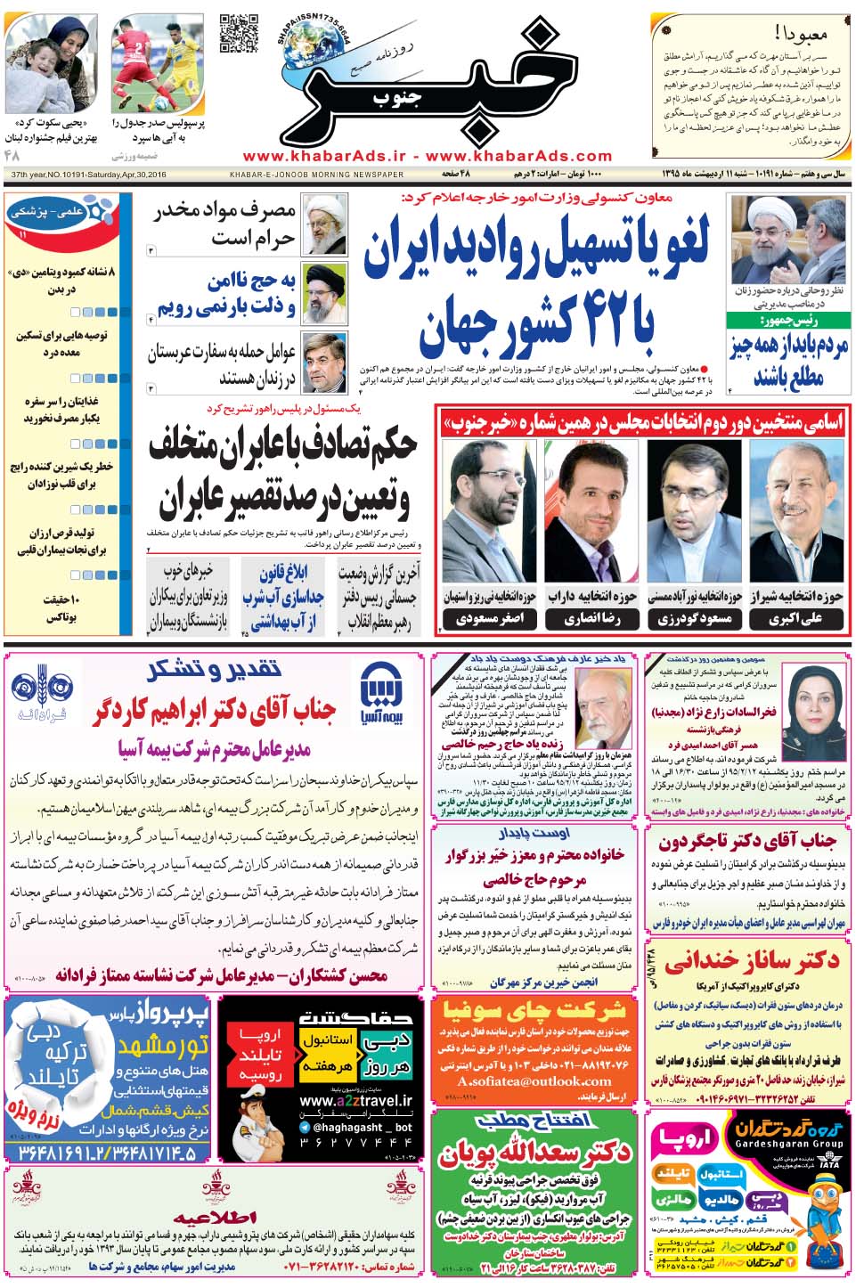 مشاهده صفحه ۱ روزنامه خبرجنوب تاریخ ۱۱  سال ۱۳۹۵