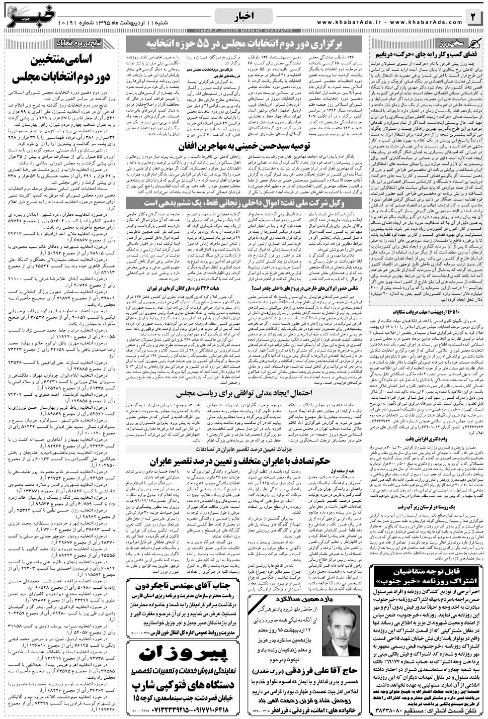 مشاهده صفحه ۲ روزنامه خبرجنوب تاریخ ۱۱  سال ۱۳۹۵