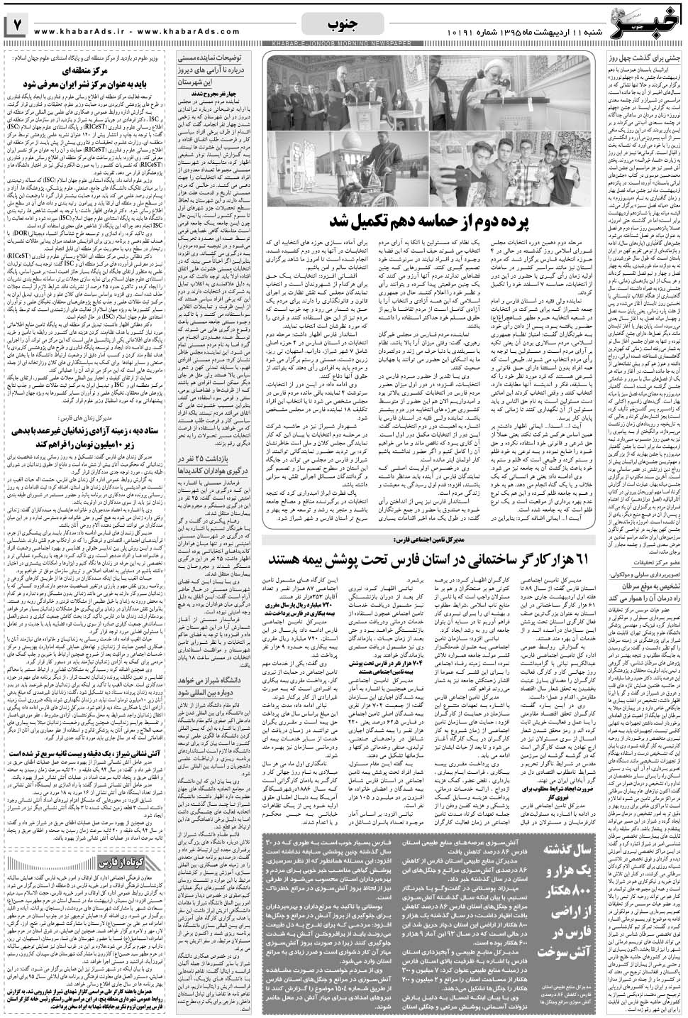 مشاهده صفحه ۷ روزنامه خبرجنوب تاریخ ۱۱  سال ۱۳۹۵