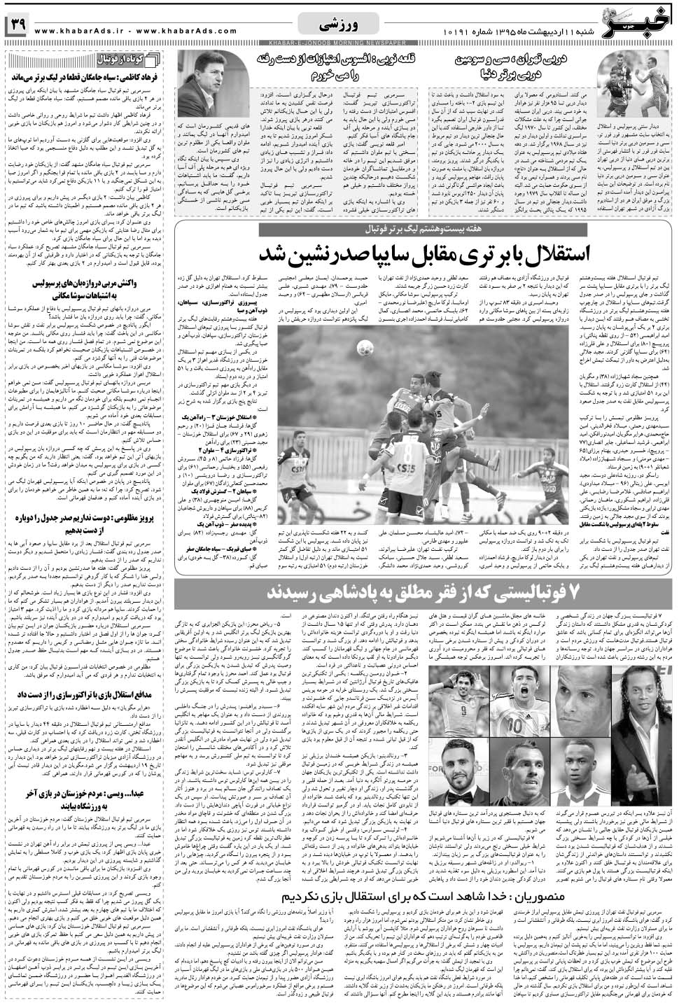 مشاهده صفحه ۳۹ روزنامه خبرجنوب تاریخ ۱۱  سال ۱۳۹۵