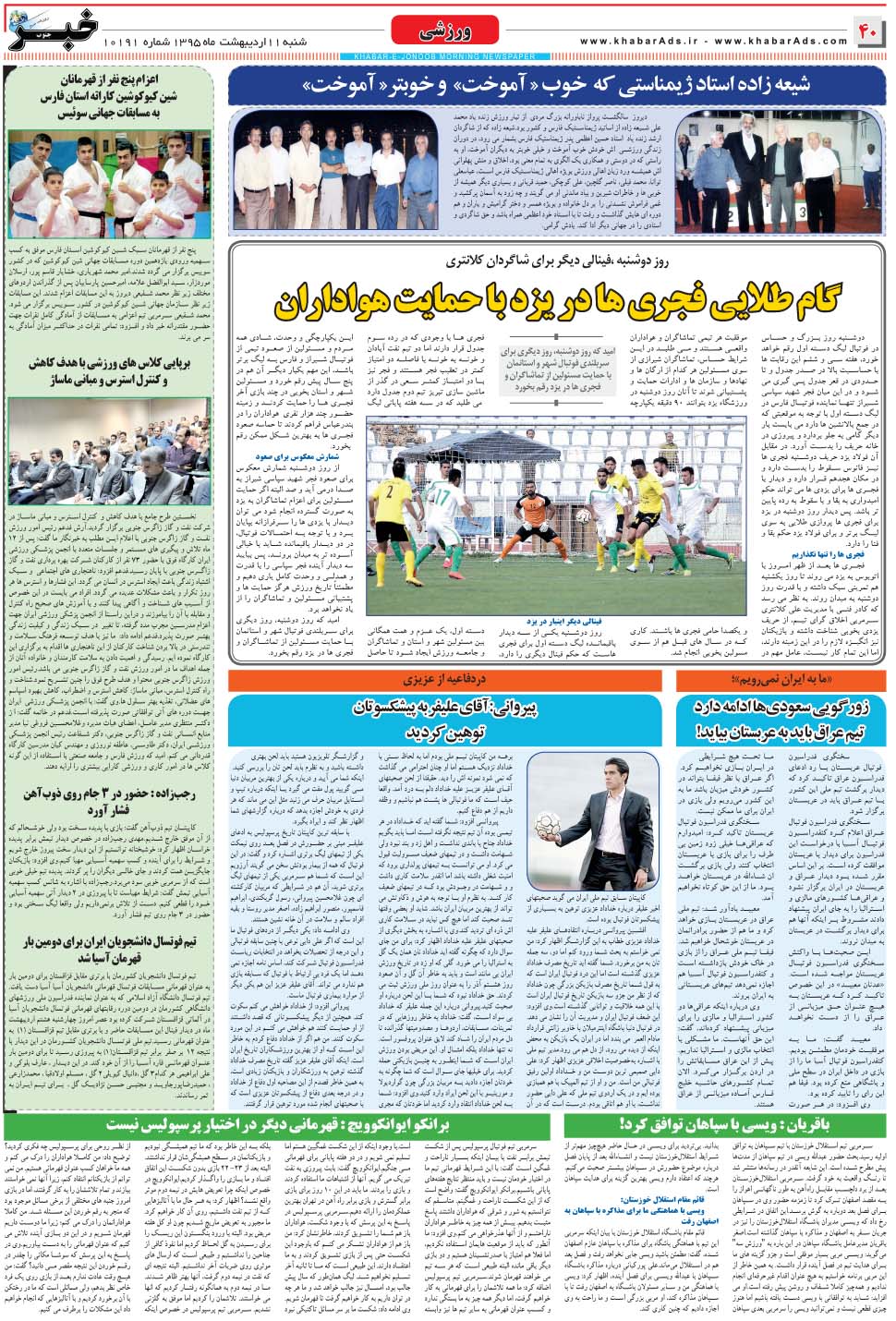 مشاهده صفحه ۴۰ روزنامه خبرجنوب تاریخ ۱۱  سال ۱۳۹۵