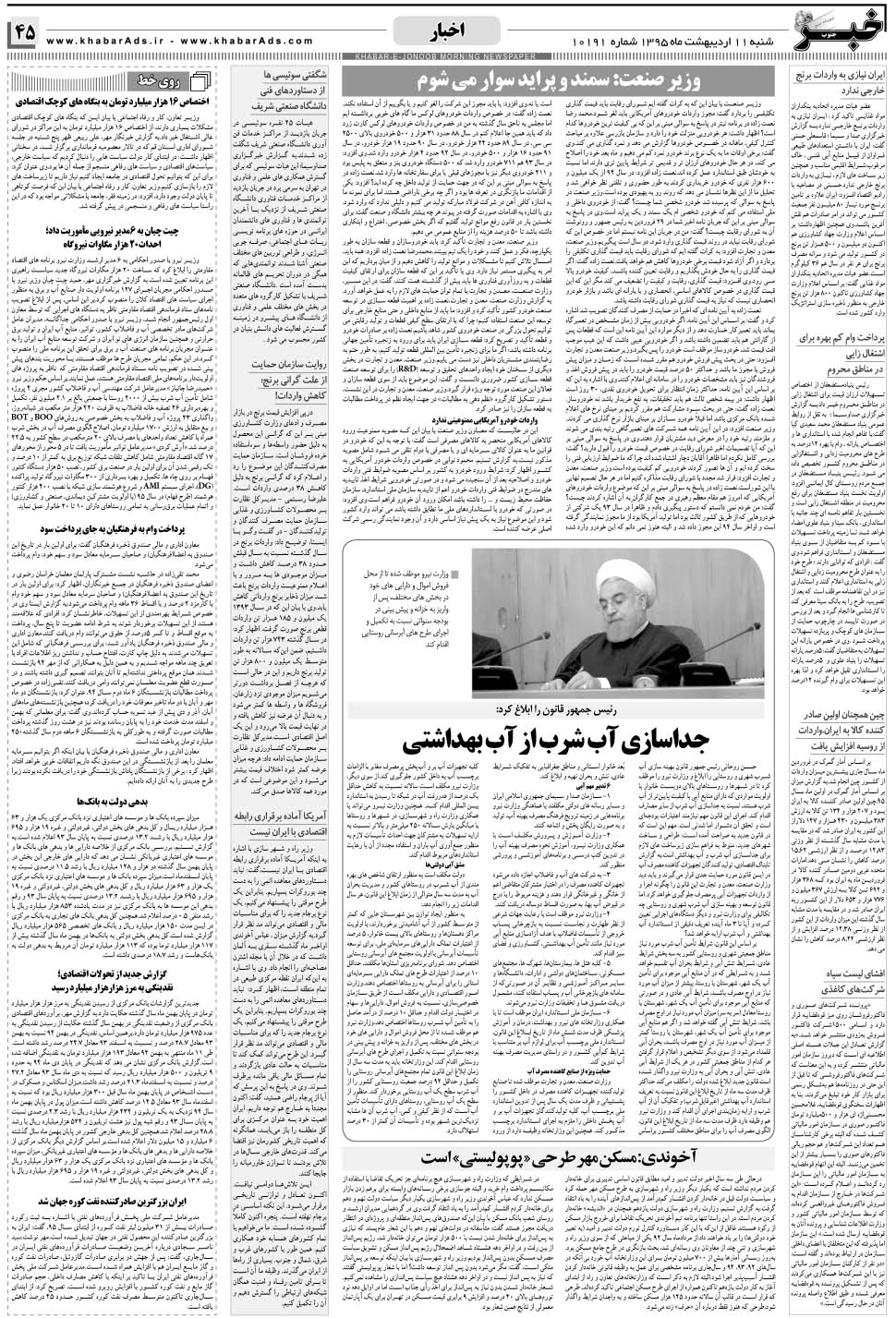 مشاهده صفحه ۴۵ روزنامه خبرجنوب تاریخ ۱۱  سال ۱۳۹۵