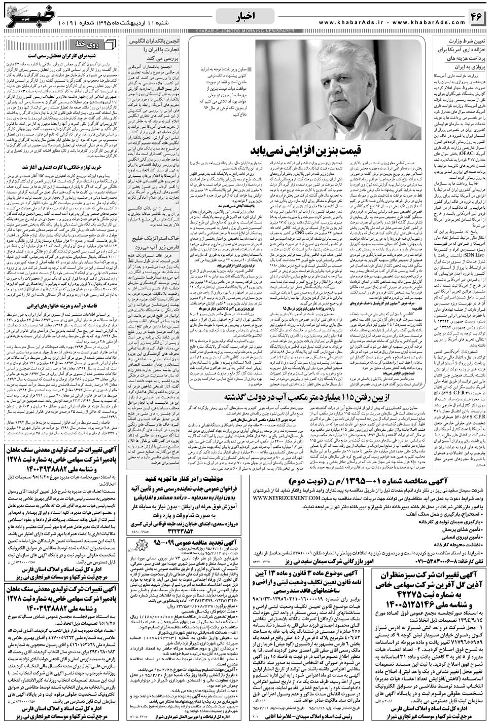 مشاهده صفحه ۴۶ روزنامه خبرجنوب تاریخ ۱۱  سال ۱۳۹۵
