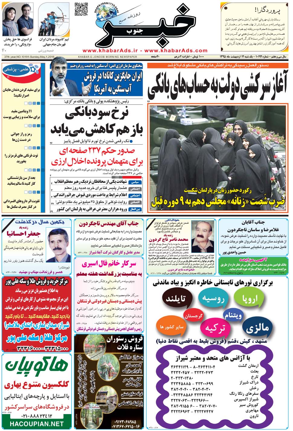 مشاهده صفحه ۱ روزنامه خبرجنوب تاریخ ۱۲  سال ۱۳۹۵