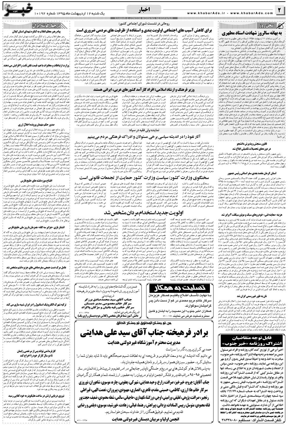 مشاهده صفحه ۲ روزنامه خبرجنوب تاریخ ۱۲  سال ۱۳۹۵