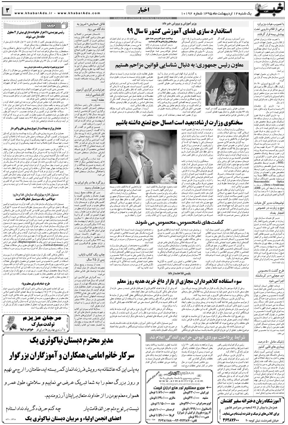 مشاهده صفحه ۳ روزنامه خبرجنوب تاریخ ۱۲  سال ۱۳۹۵