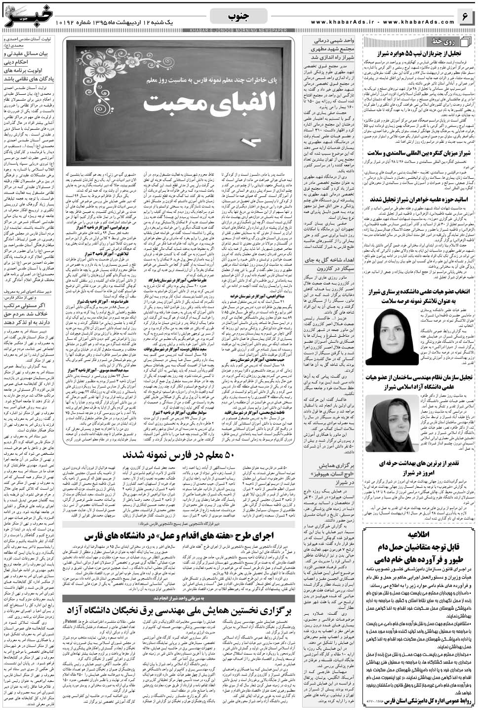 مشاهده صفحه ۶ روزنامه خبرجنوب تاریخ ۱۲  سال ۱۳۹۵