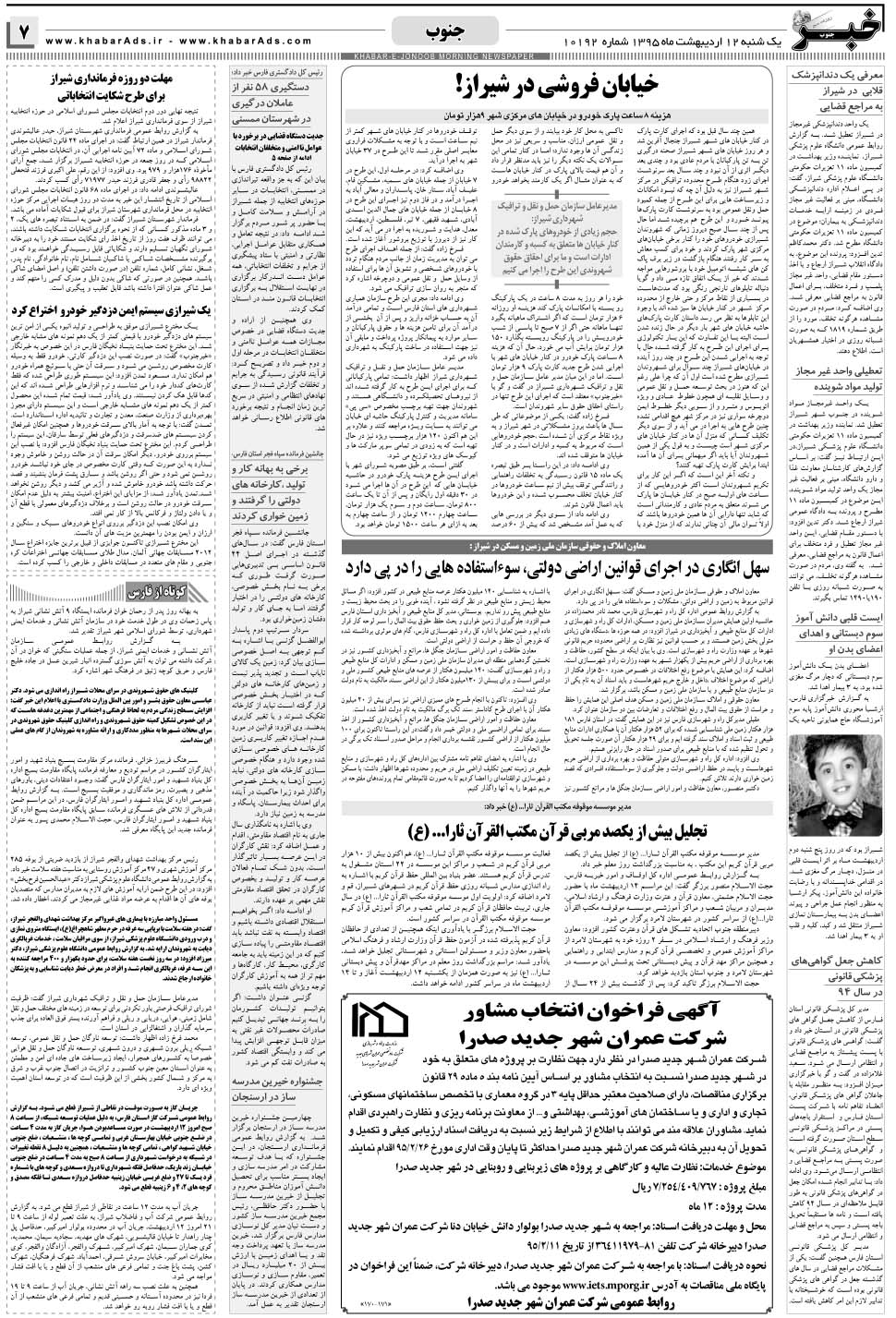 مشاهده صفحه ۷ روزنامه خبرجنوب تاریخ ۱۲  سال ۱۳۹۵