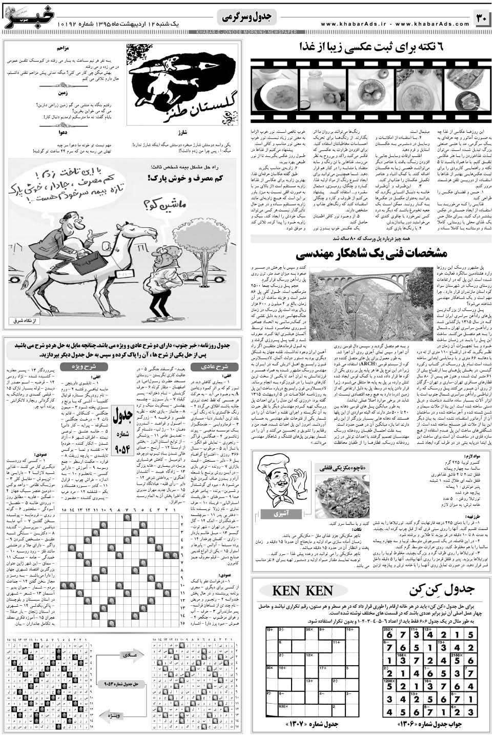 مشاهده صفحه ۳۰ روزنامه خبرجنوب تاریخ ۱۲  سال ۱۳۹۵