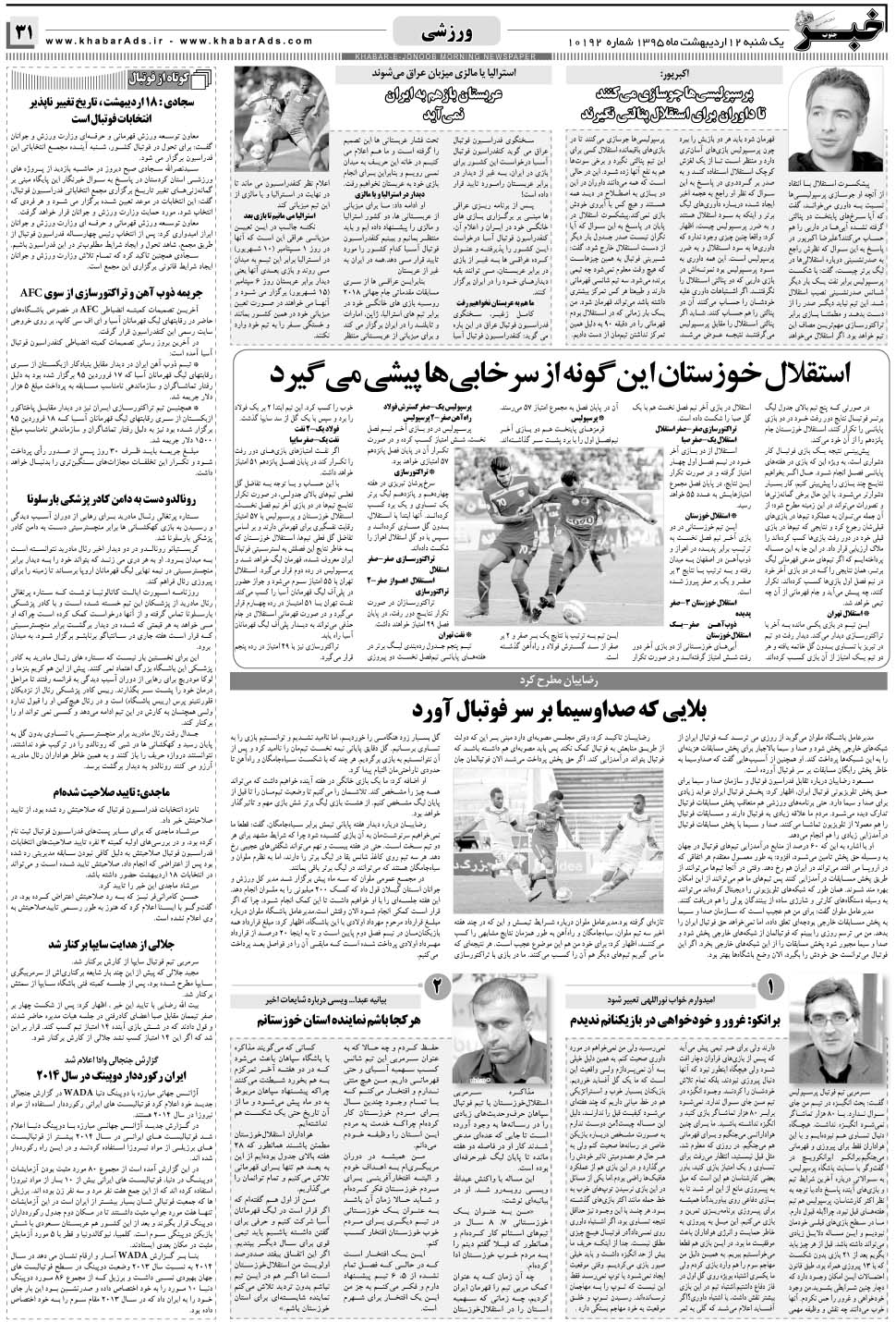 مشاهده صفحه ۳۱ روزنامه خبرجنوب تاریخ ۱۲  سال ۱۳۹۵