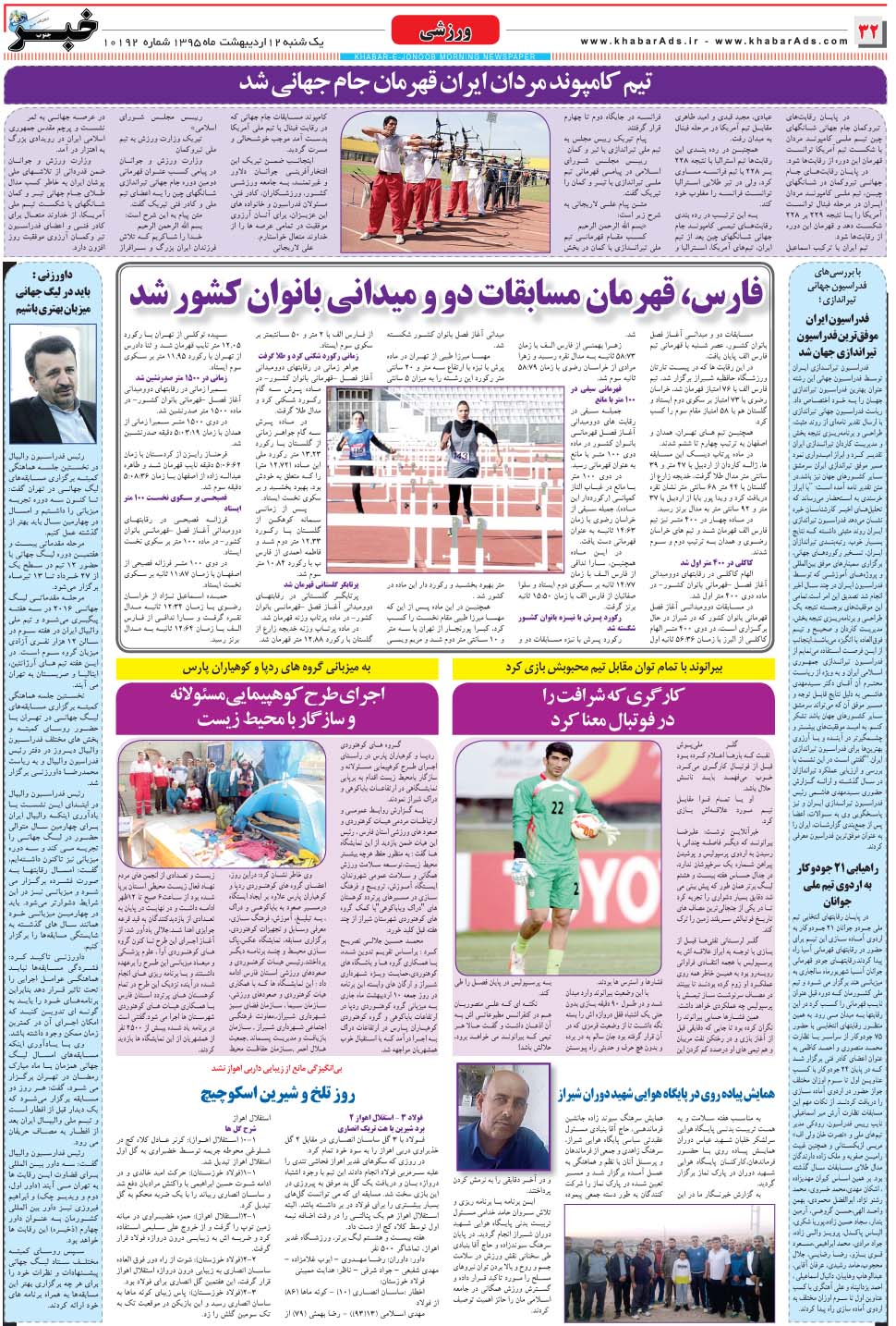 مشاهده صفحه ۳۲ روزنامه خبرجنوب تاریخ ۱۲  سال ۱۳۹۵