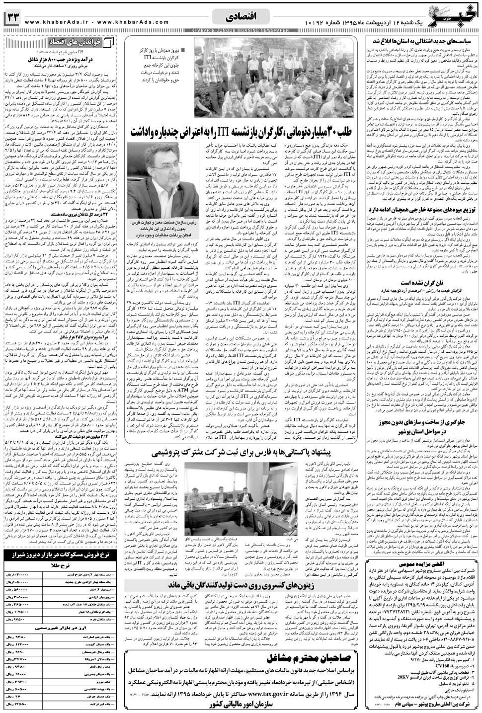 مشاهده صفحه ۳۳ روزنامه خبرجنوب تاریخ ۱۲  سال ۱۳۹۵