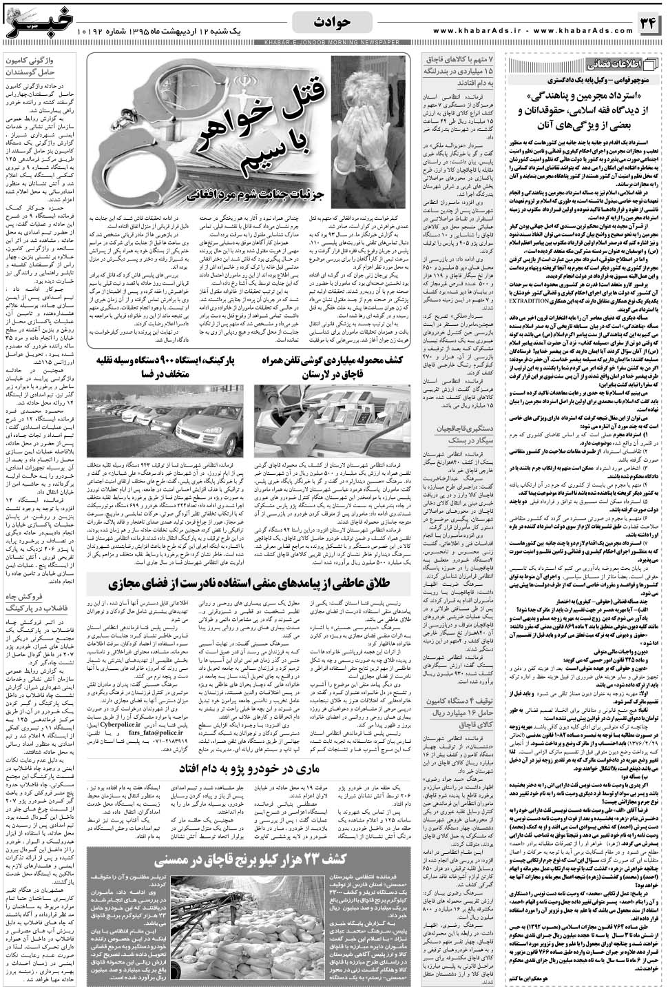 مشاهده صفحه ۳۴ روزنامه خبرجنوب تاریخ ۱۲  سال ۱۳۹۵