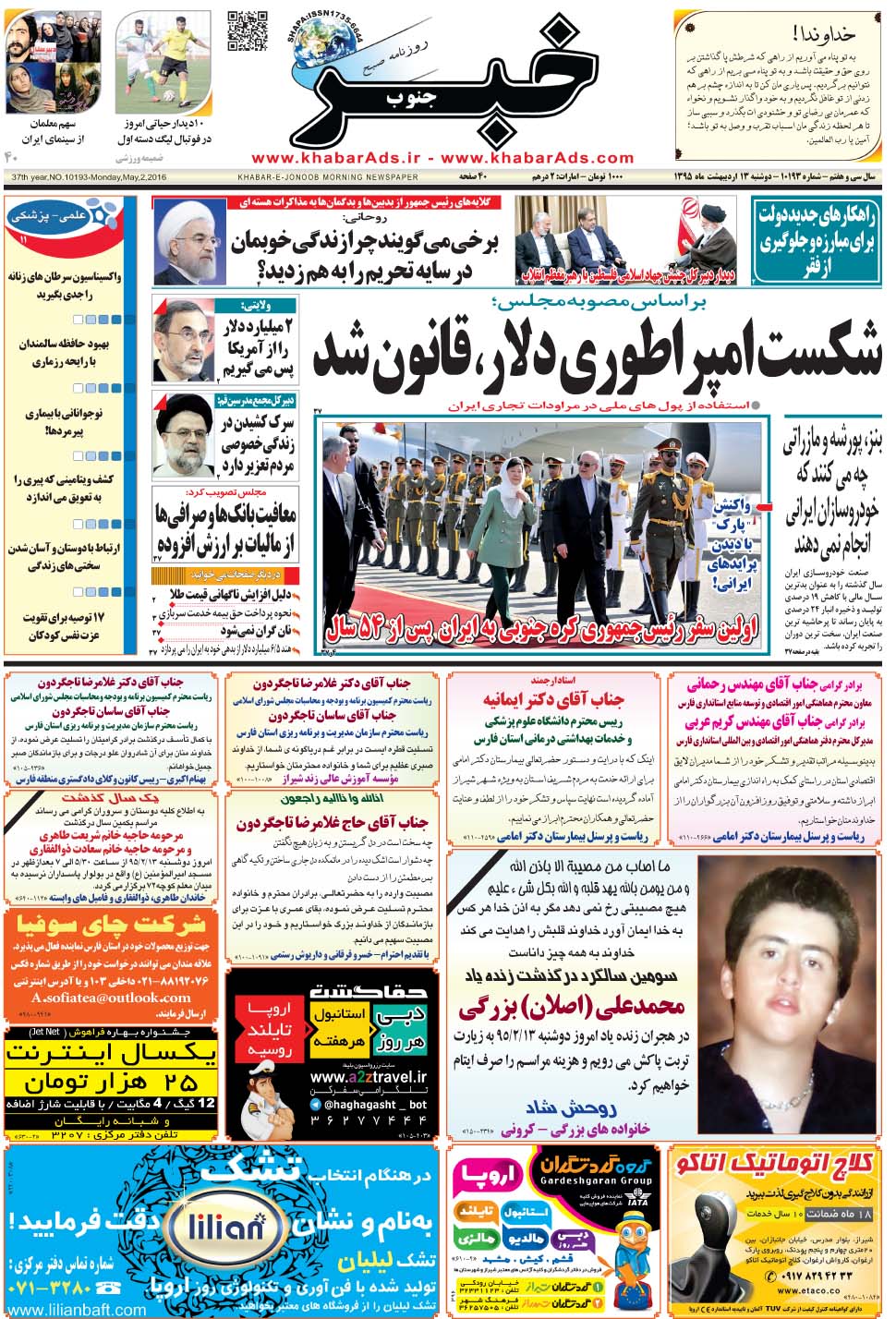 مشاهده صفحه ۱ روزنامه خبرجنوب تاریخ ۱۳  سال ۱۳۹۵