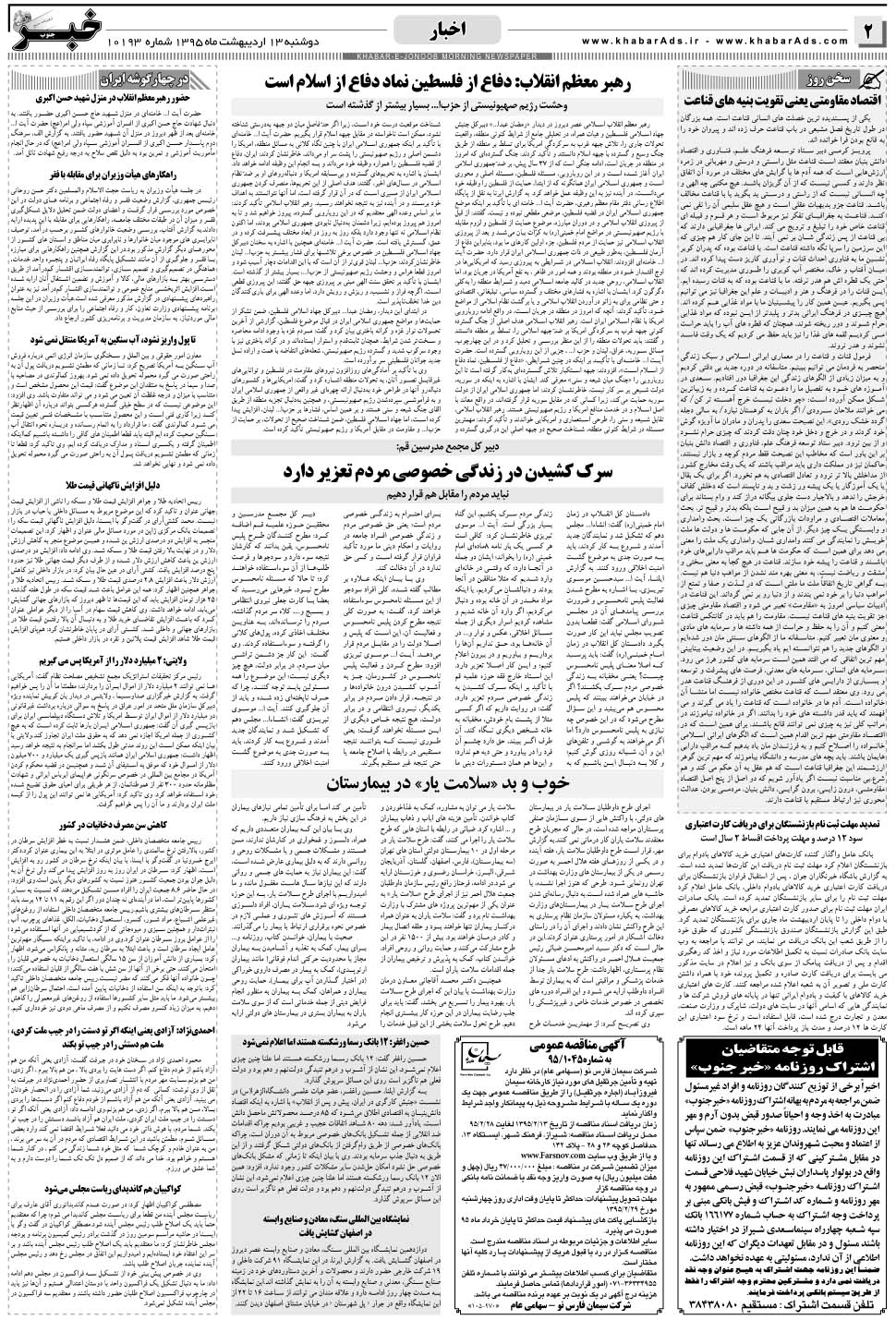 مشاهده صفحه ۲ روزنامه خبرجنوب تاریخ ۱۳  سال ۱۳۹۵