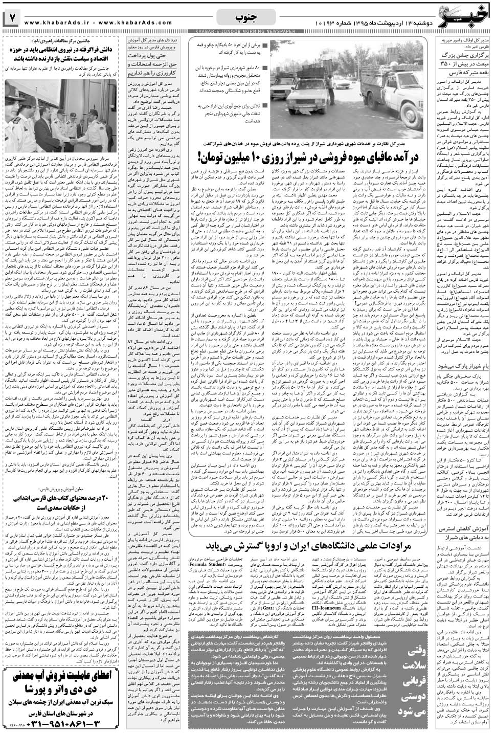 مشاهده صفحه ۷ روزنامه خبرجنوب تاریخ ۱۳  سال ۱۳۹۵