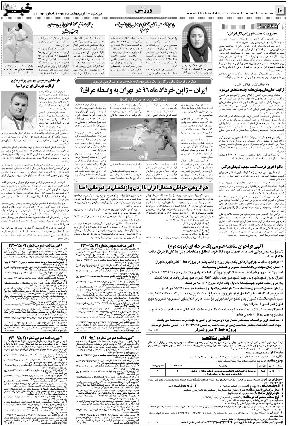 مشاهده صفحه ۱۰ روزنامه خبرجنوب تاریخ ۱۳  سال ۱۳۹۵