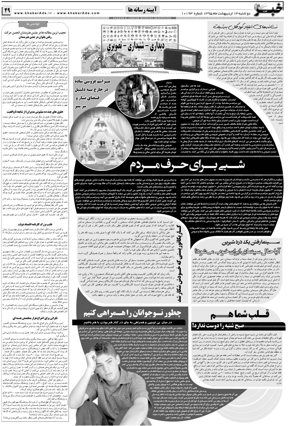 مشاهده صفحه ۲۹ روزنامه خبرجنوب تاریخ ۱۳  سال ۱۳۹۵