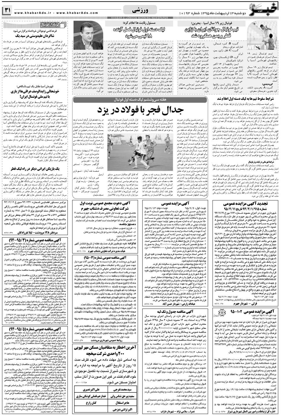 مشاهده صفحه ۳۱ روزنامه خبرجنوب تاریخ ۱۳  سال ۱۳۹۵