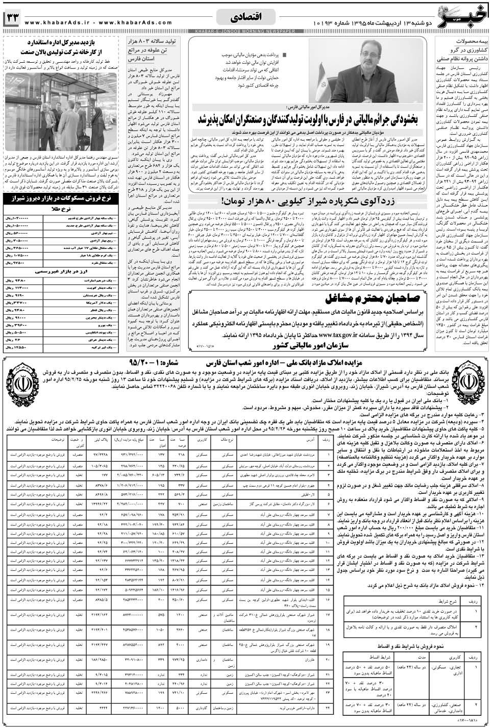 مشاهده صفحه ۳۳ روزنامه خبرجنوب تاریخ ۱۳  سال ۱۳۹۵