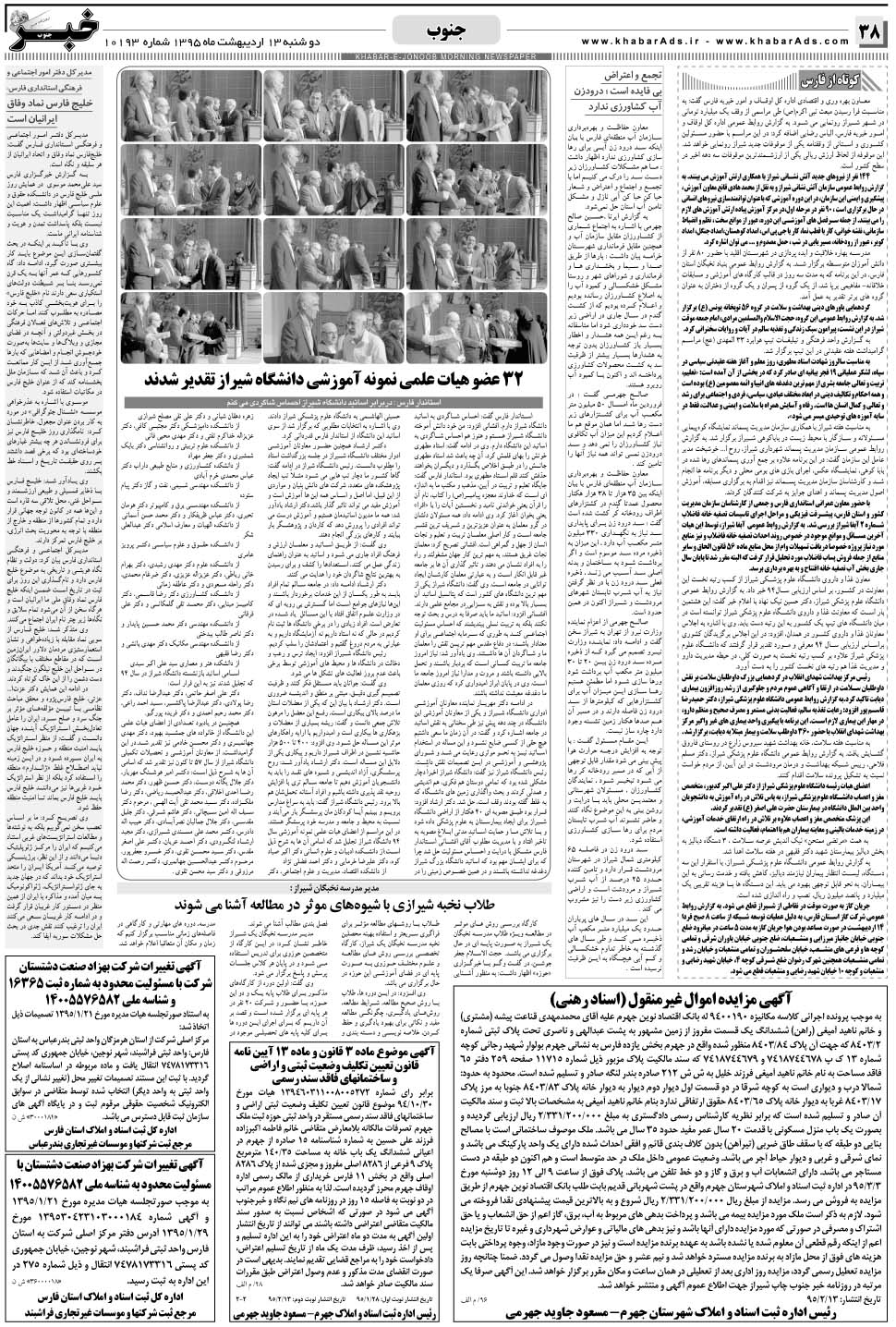 مشاهده صفحه ۳۸ روزنامه خبرجنوب تاریخ ۱۳  سال ۱۳۹۵