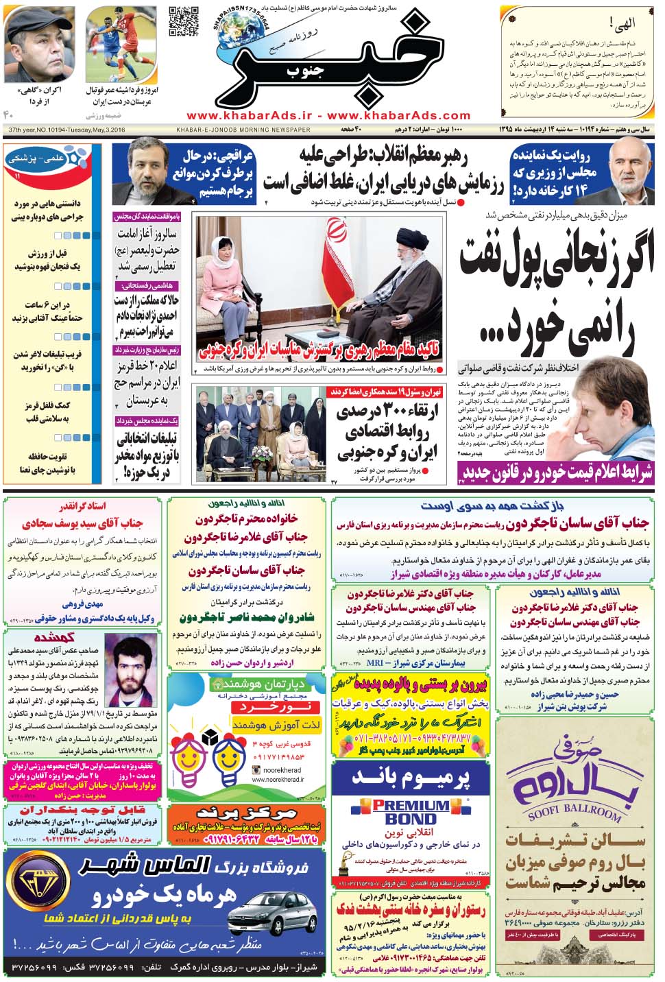 مشاهده صفحه ۱ روزنامه خبرجنوب تاریخ ۱۴  سال ۱۳۹۵